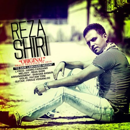 رضا شیری تو داری لبخند می زنی